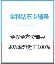 四川教育学考研全科钻石卡课程