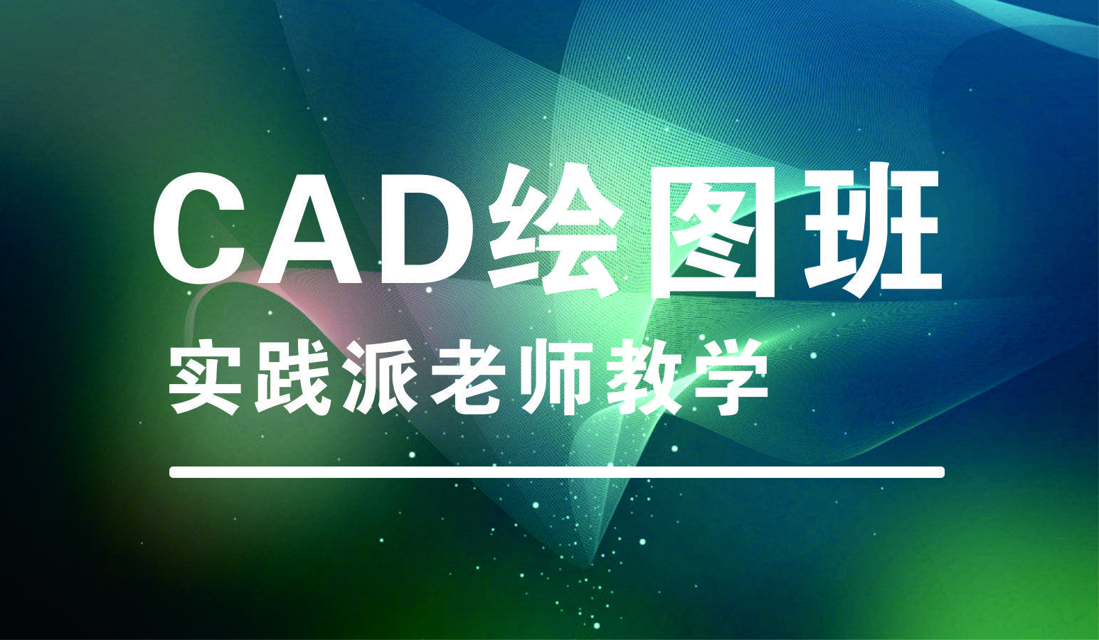 赤峰电脑班 CAD平面图3D效果图PS处理VR渲染