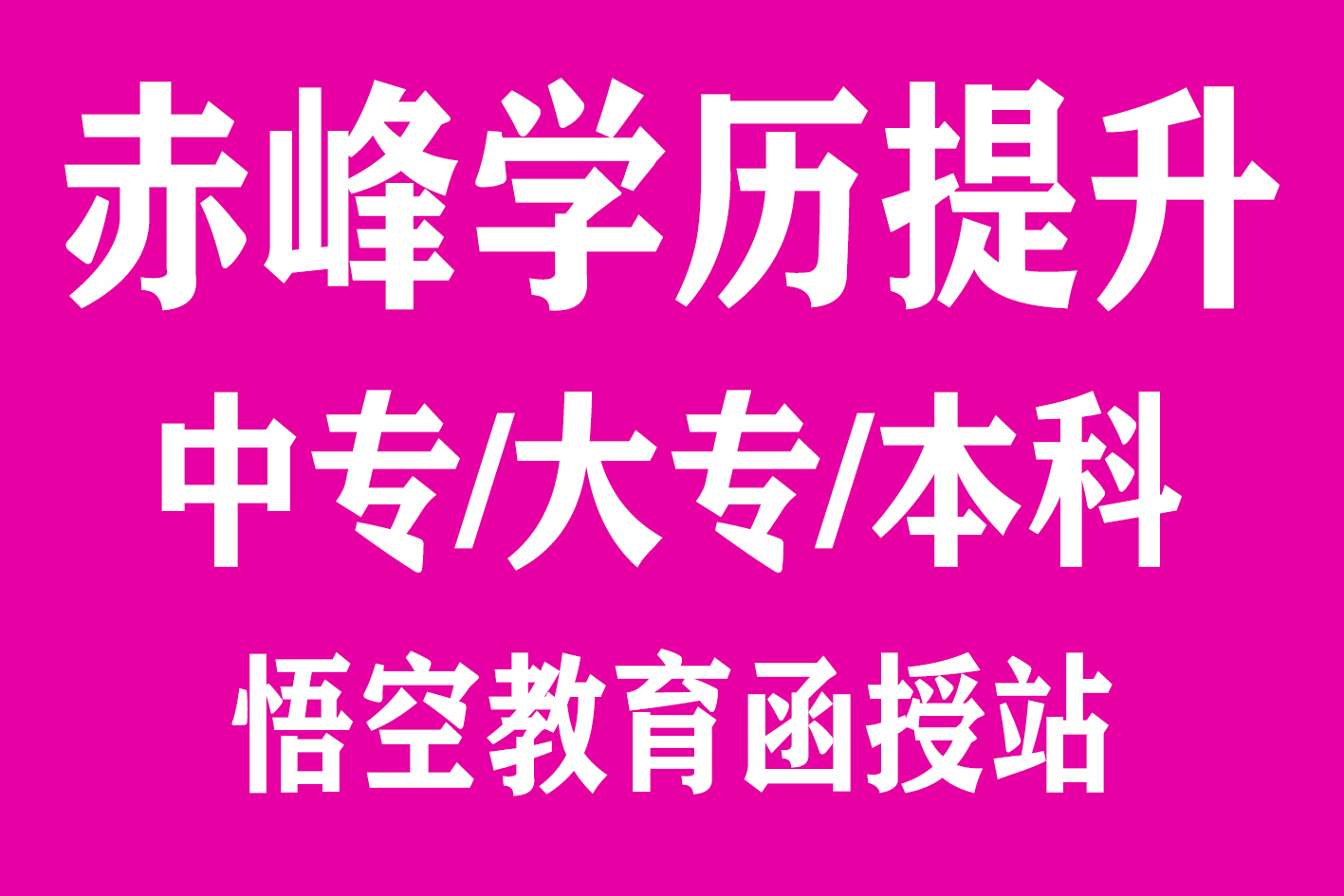 赤峰悟空教育电脑学校