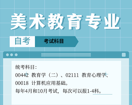 美术教育自考本科，统考只有3科的自考专业。