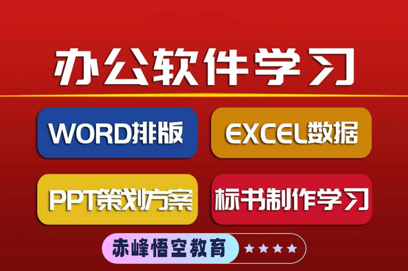 赤峰学办公软件去哪好？线下一对一面授 可上晚课学习